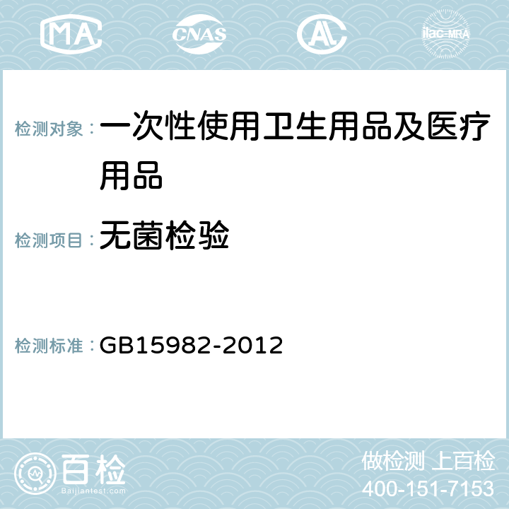无菌检验 医院消毒卫生标准 GB15982-2012 　附录A.5.1,A.5.2