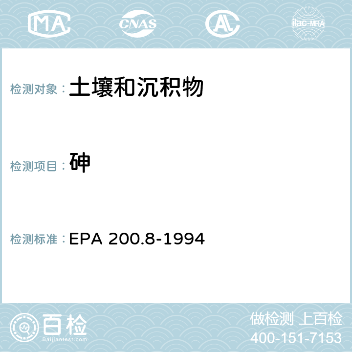 砷 电感耦合等离子体质谱法测定水和废物中的金属和微量元素 EPA 200.8-1994