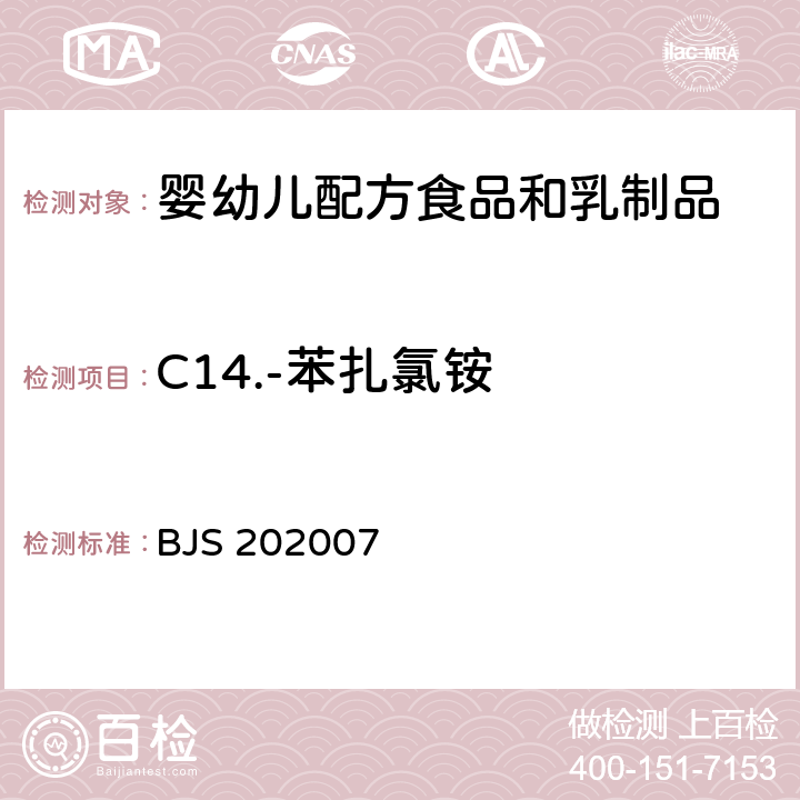C14.-苯扎氯铵 BJS 202007 婴幼儿配方食品中消毒剂残留检测 