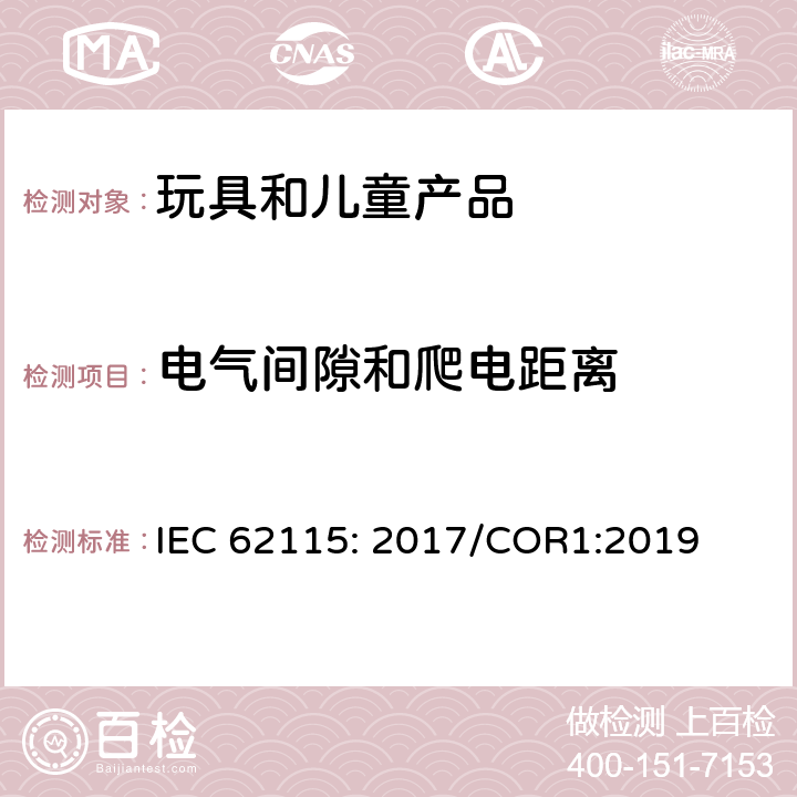 电气间隙和爬电距离 电玩具的安全 IEC 62115: 2017/COR1:2019 章节17