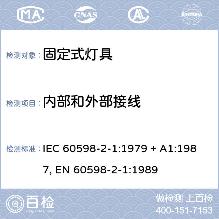 内部和外部接线 灯具 第2-1部分:特殊要求 固定式通用灯具 IEC 60598-2-1:1979 + A1:1987, EN 60598-2-1:1989 1.10
