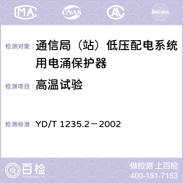 高温试验 通信局（站）低压配电系统用电涌保护器测试方法 YD/T 1235.2－2002 9.2