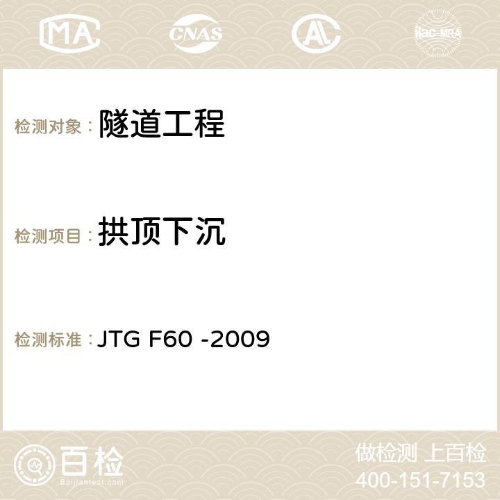 拱顶下沉 《公路隧道施工技术规范》 JTG F60 -2009 10