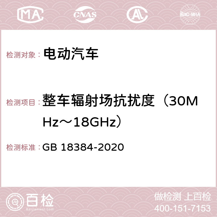 整车辐射场抗扰度（30MHz～18GHz） 电动汽车安全要求 GB 18384-2020 5.9