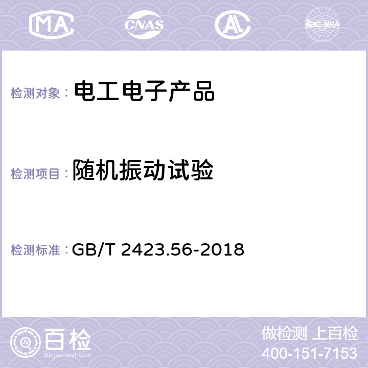 随机振动试验 环境试验 第2部分:试验方法试验Fh:宽带随机振动和导则 GB/T 2423.56-2018