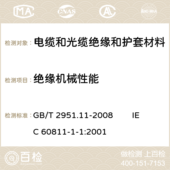 绝缘机械性能 电缆和光缆绝缘和护套材料通用试验方法 第11部分：通用试验方法－厚度和外形尺寸测量－机械性能试验 GB/T 2951.11-2008 IEC 60811-1-1:2001 9.1