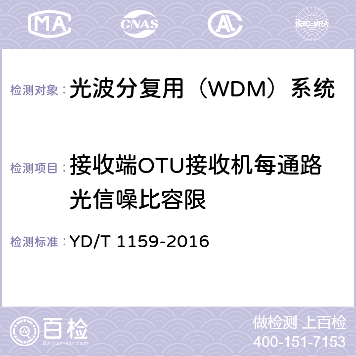 接收端OTU接收机每通路光信噪比容限 光波分复用（WDM）系统测试方法 YD/T 1159-2016 5.1.2.12