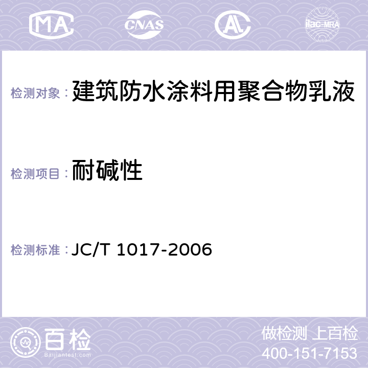 耐碱性 JC/T 1017-2006 建筑防水涂料用聚合物乳液