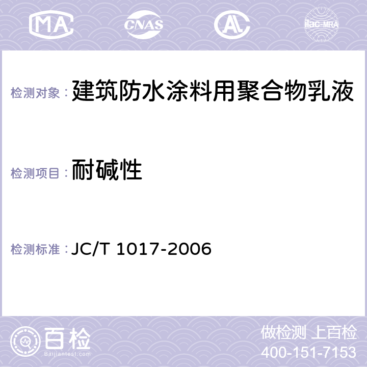 耐碱性 建筑防水涂料用聚合物乳液 JC/T 1017-2006 7.13