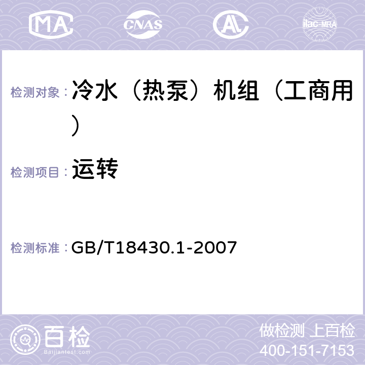 运转 《蒸气压缩循环冷水（热泵）机组第1部分工业或商业用及类似用途的冷水（热泵）机组》 GB/T18430.1-2007 6.3.4