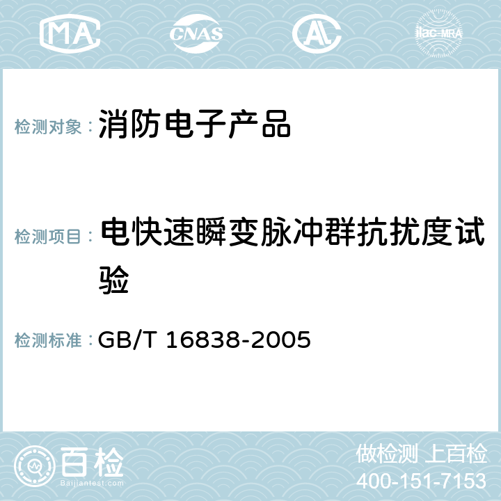 电快速瞬变脉冲群抗扰度试验 GB/T 16838-2005 【强改推】消防电子产品 环境试验方法及严酷等级