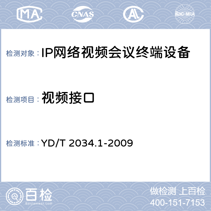 视频接口 YD/T 2034.1-2009 基于IP网络的视讯会议终端设备测试方法 第1部分:基于ITU-T H.323协议的终端