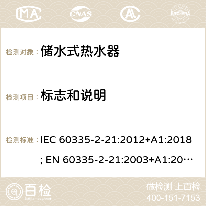 标志和说明 家用和类似用途电器的安全 第2-21部分：储水式热水器的特殊要求 IEC 60335-2-21:2012+A1:2018; EN 60335-2-21:2003+A1:2005+A2:2008 条款7