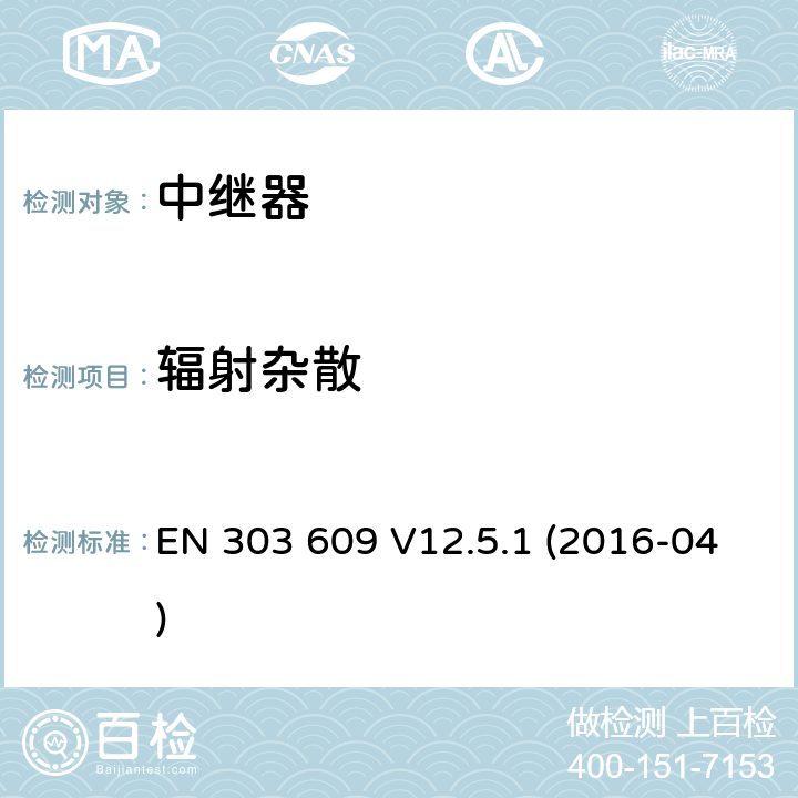 辐射杂散 全球移动通信系统(GSM)；GSM直放站；涵盖了2014/53/EU指令第3.2条基本要求的统一协调标准 EN 303 609 V12.5.1 (2016-04) 5.3.2