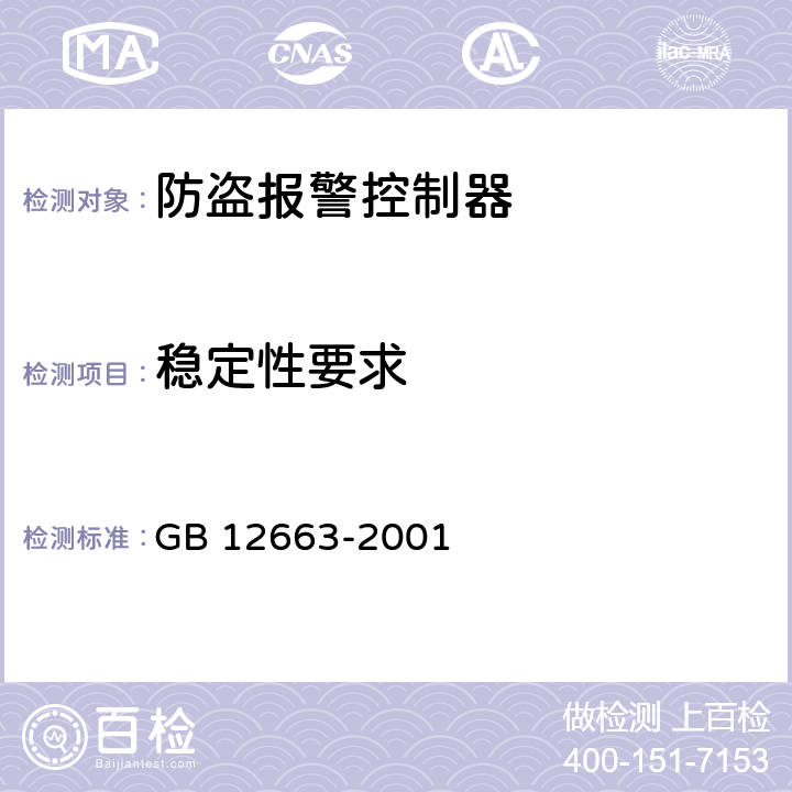 稳定性要求 防盗报警控制器通用技术条件 GB 12663-2001 5.6