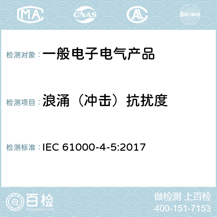 浪涌（冲击）抗扰度 电磁兼容（EMC）第4-5部分：试验和测量技术 浪涌 IEC 61000-4-5:2017 8