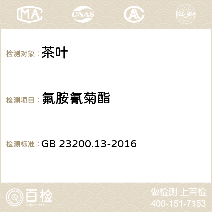 氟胺氰菊酯 食品安全国家标准 茶叶中448种农药及相关化学品残留量的测定 液相色谱-质谱法 GB 23200.13-2016