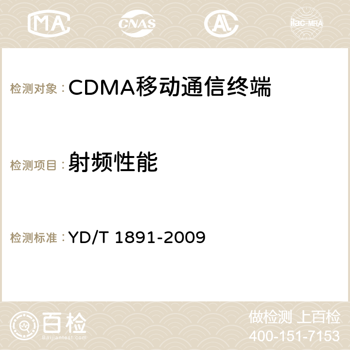射频性能 YD/T 1891-2009 cdma2000/cdma2000 HRPD双模数字移动通信终端技术要求和测试方法
