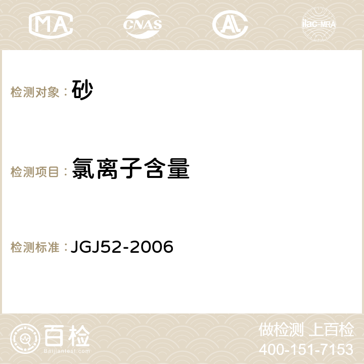氯离子含量 JGJ 52-2006 普通混凝土用砂、石质量及检验方法标准(附条文说明)