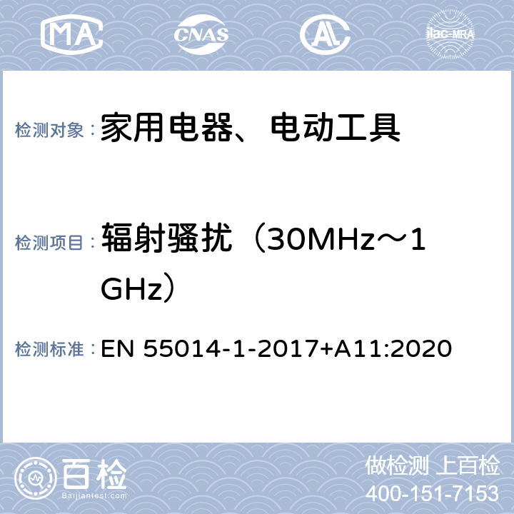 辐射骚扰（30MHz～1GHz） 家用电器、电动工具和类似器具的电磁兼容要求 第1部分：发射 EN 55014-1-2017+A11:2020 Clause4.1.1