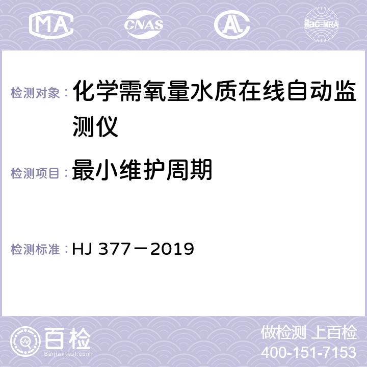 最小维护周期 化学需氧量(COD<sub>Cr</sub>)水质在线自动 监测仪技术要求及检测方法 HJ 377－2019 5.5.11