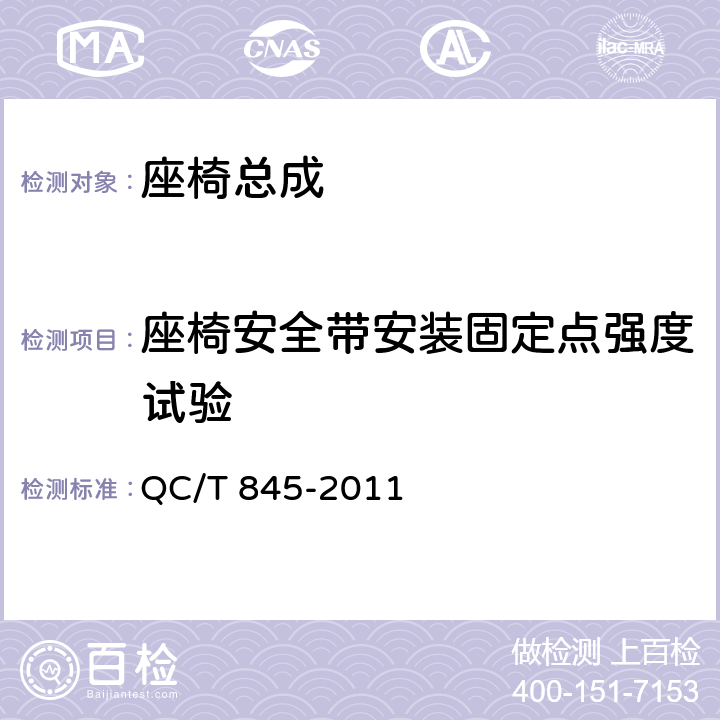 座椅安全带安装固定点强度试验 乘用车座椅用锁技术条件 QC/T 845-2011 5.10