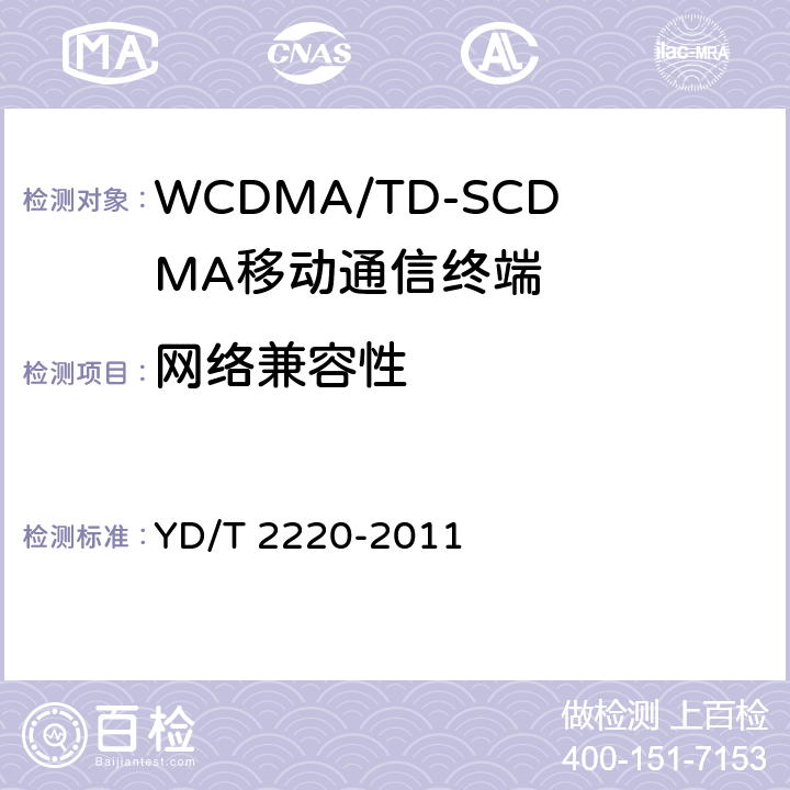网络兼容性 YD/T 2220-2011 WCDMA/GSM(GPRS)双模数字移动通信终端技术要求和测试方法(第四阶段)