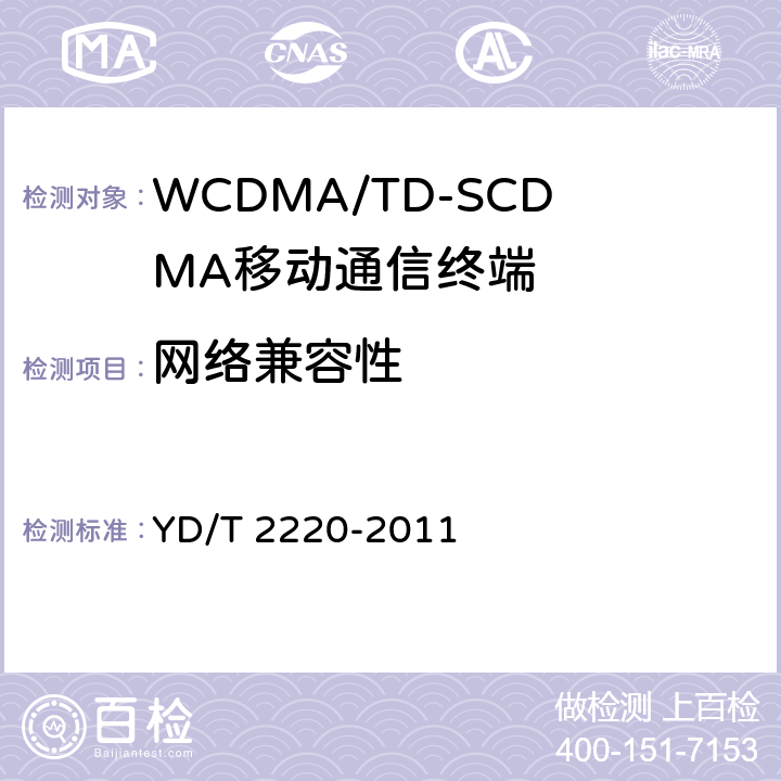 网络兼容性 WCDMA/GSM（GPRS）双模数字移动通信终端技术要求和测试方法（第四阶段） YD/T 2220-2011 10