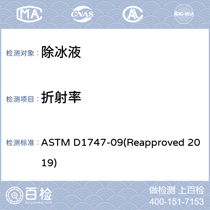 折射率 粘性材料折射率的标准测试方法 ASTM D1747-09(Reapproved 2019)