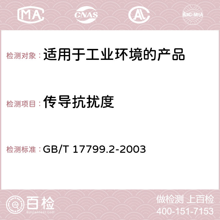 传导抗扰度 电磁兼容 通用标准 工业环境中的抗扰度试验 GB/T 17799.2-2003 8