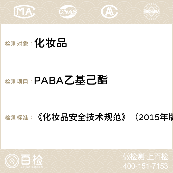 PABA乙基己酯 化妆品理化检验方法5.1苯基苯并咪唑磺酸等15种组分 《化妆品安全技术规范》（2015年版）第四章5.1