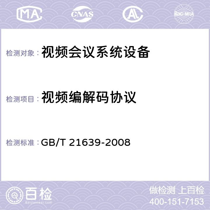 视频编解码协议 GB/T 21639-2008 基于IP网络的视讯会议系统总技术要求