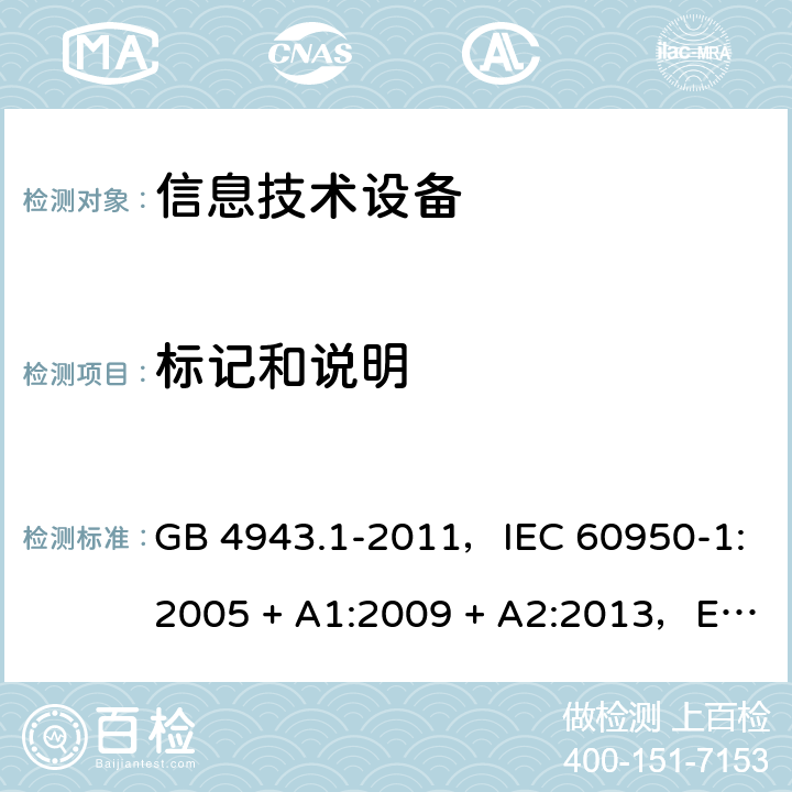 标记和说明 信息技术设备安全 第1部分：通用要求 GB 4943.1-2011，IEC 60950-1:2005 + A1:2009 + A2:2013，EN 60950-1:2006 + A11:2009 + A1:2010 + A12:2011 + A2:2013，AS/NZS 60950.1:2015 1.7