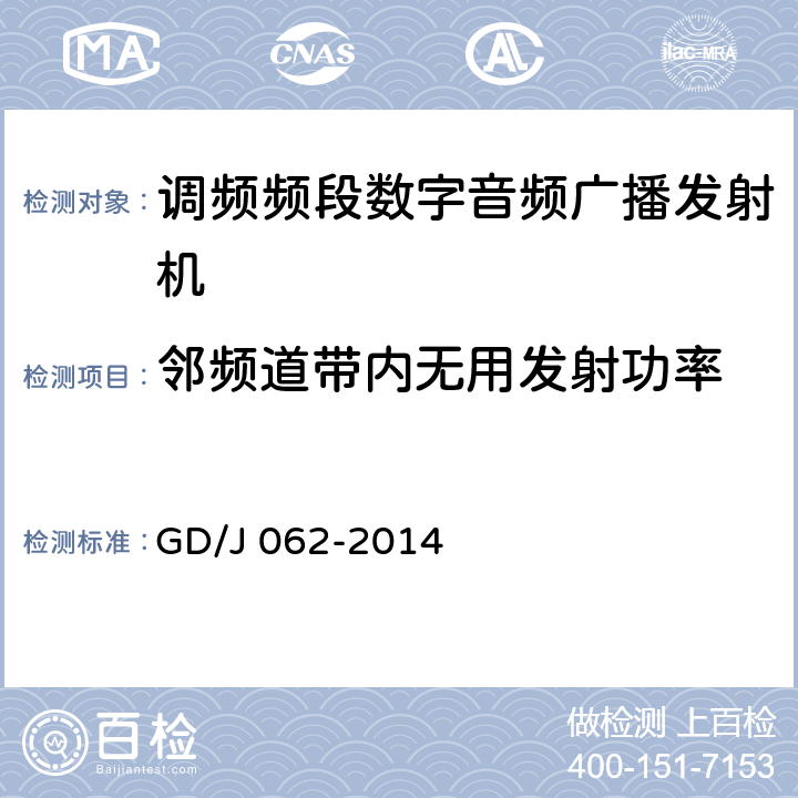 邻频道带内无用发射功率 GD/J 062-2014 调频频段数字音频广播发射机技术要求和测量方法  4.4