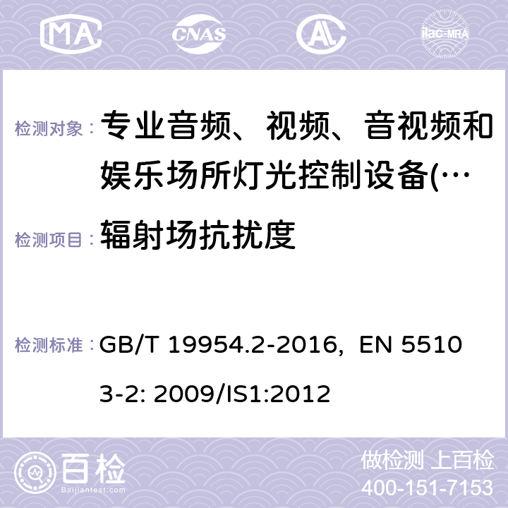 辐射场抗扰度 专业音频、视频、音视频和娱乐场所灯光控制设备-抗扰度要求 GB/T 19954.2-2016, EN 55103-2: 2009/IS1:2012 6