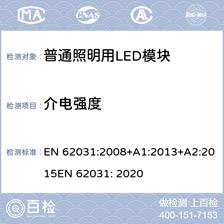 介电强度 普通照明用LED模块 安全要求 EN 62031:2008+A1:2013+A2:2015
EN 62031: 2020 11