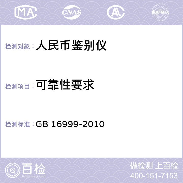 可靠性要求 人民币鉴别仪通用技术条件 GB 16999-2010 A.4.3