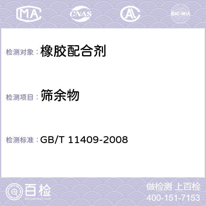 筛余物 橡胶防老剂、硫化促进剂试验方法 GB/T 11409-2008 3.5