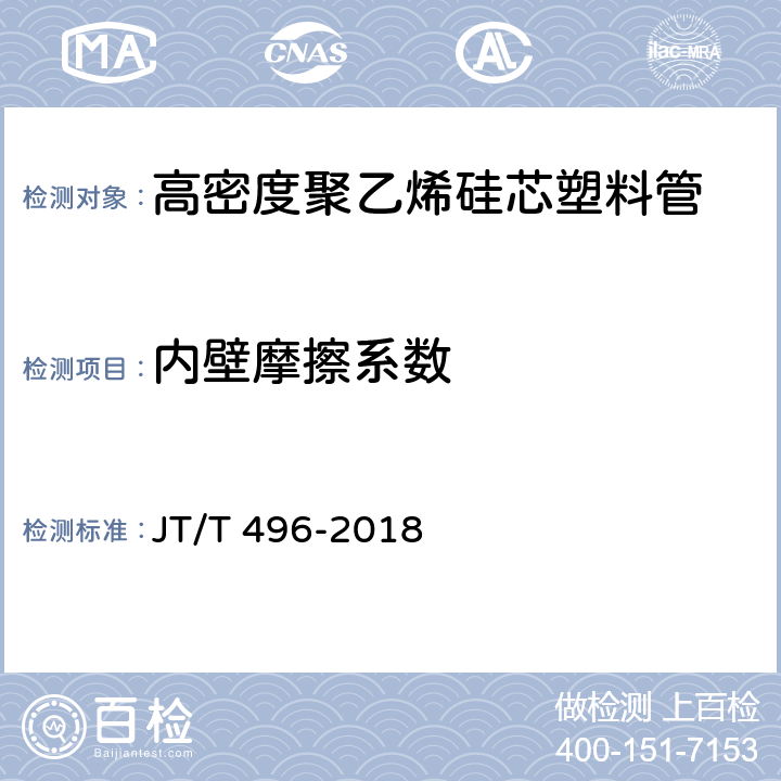 内壁摩擦系数 公路地下通信管道 高密度聚乙烯硅芯塑料管 JT/T 496-2018 5.5.2