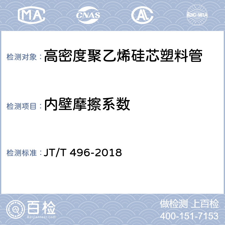 内壁摩擦系数 JT/T 496-2018 公路地下通信管道高密度聚乙烯硅芯塑料管