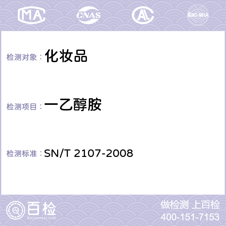 一乙醇胺 SN/T 2107-2008 进出口化妆品中一乙醇胺一乙醇胺、三乙醇胺的测定方法