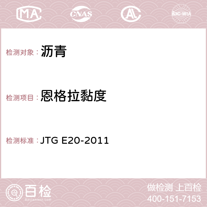 恩格拉黏度 JTG E20-2011 公路工程沥青及沥青混合料试验规程