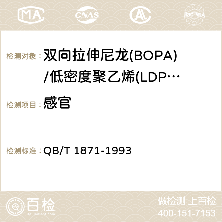 感官 QB/T 1871-1993 双向拉伸尼龙(BOPA)/低密度聚乙烯(LDPE)复合膜、袋