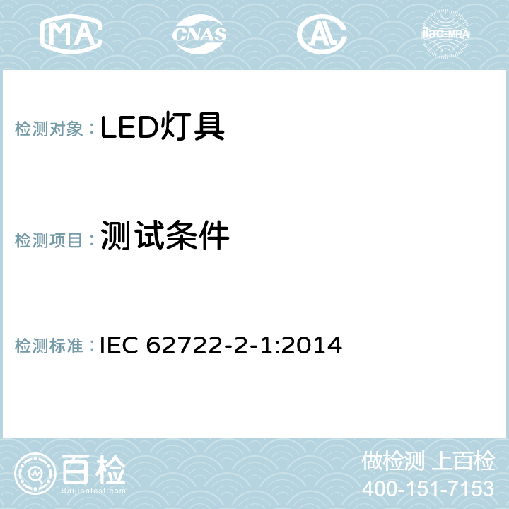 测试条件 灯具性能—LED灯具的特殊要求 IEC 62722-2-1:2014 6