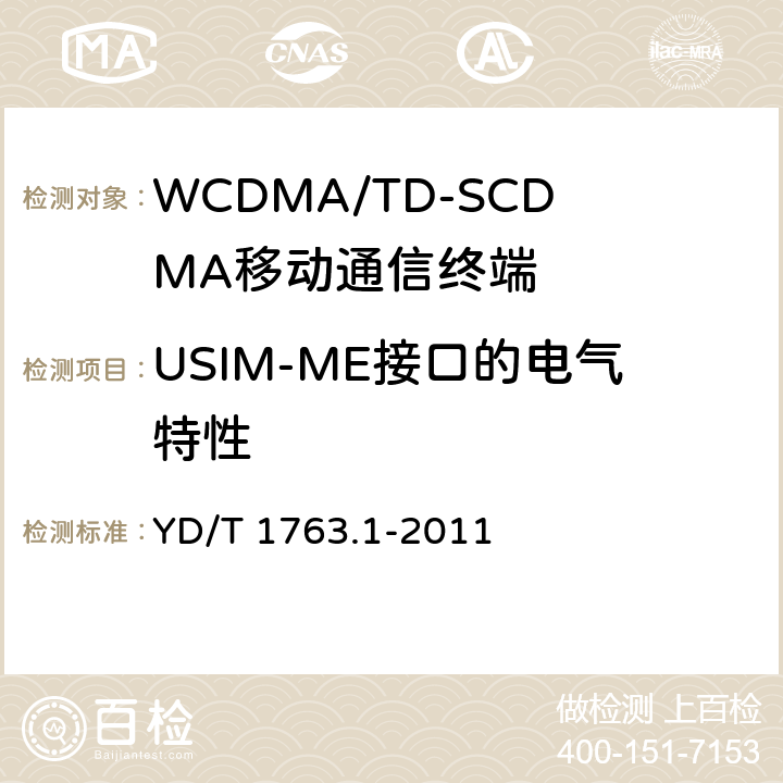 USIM-ME接口的电气特性 TD-SCDMA/WCDMA 数字蜂窝移动通信网 通用集成电路卡（UICC）与终端间Cu接口测试方法 第1部分：物理、电气和逻辑特性 YD/T 1763.1-2011 5