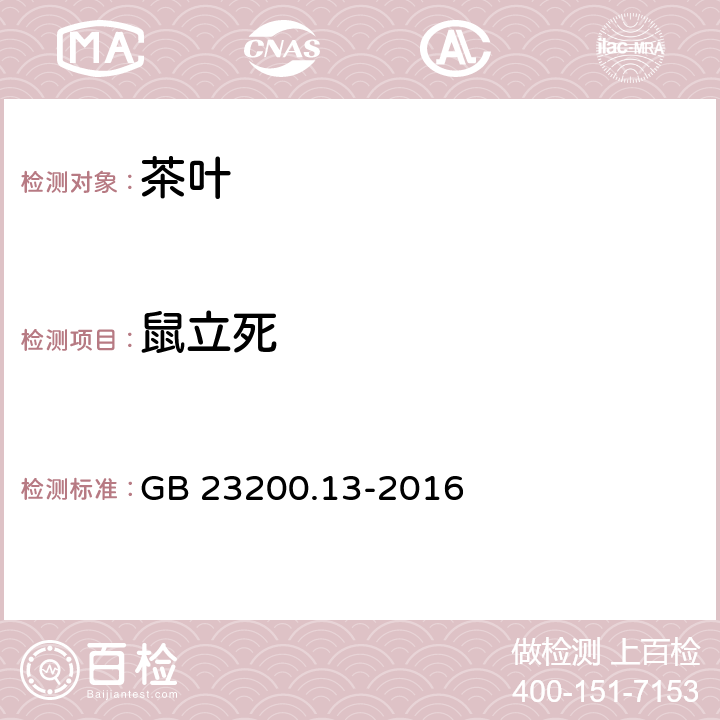 鼠立死 食品安全国家标准茶叶中448种农药及相关化学品残留量的测定液相色谱-质谱法 GB 23200.13-2016