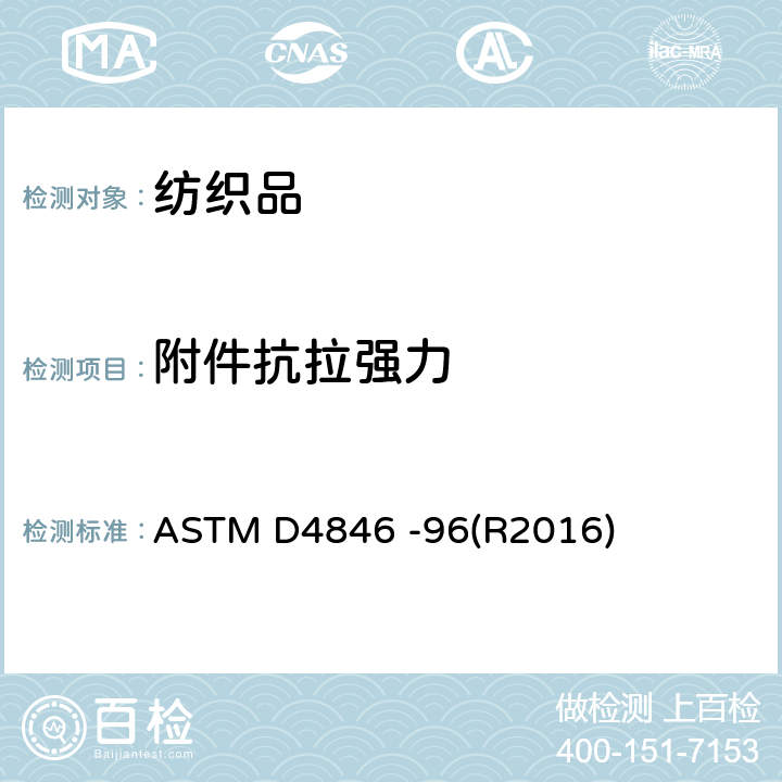 附件抗拉强力 按扣扣件抗不易扣紧性的试验方法 ASTM D4846 -96(R2016)