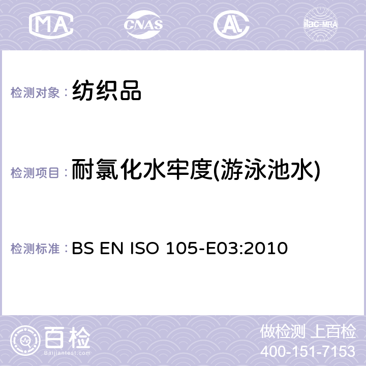 耐氯化水牢度(游泳池水) 纺织品.色牢度试验.第E03部分:耐氯化水色牢度(游泳池水) BS EN ISO 105-E03:2010