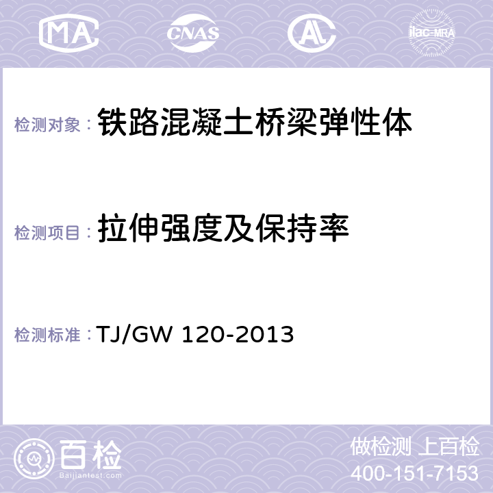 拉伸强度及保持率 《铁路混凝土桥梁弹性体伸缩缝暂行技术条件》 TJ/GW 120-2013 6.4.13