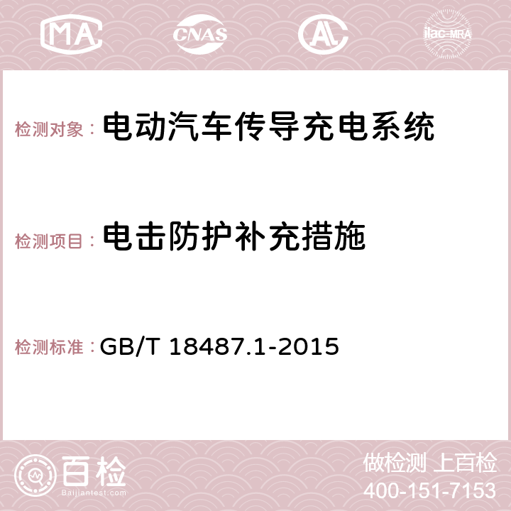 电击防护补充措施 电动汽车传导充电系统第1部分：通用要求 GB/T 18487.1-2015 7.5